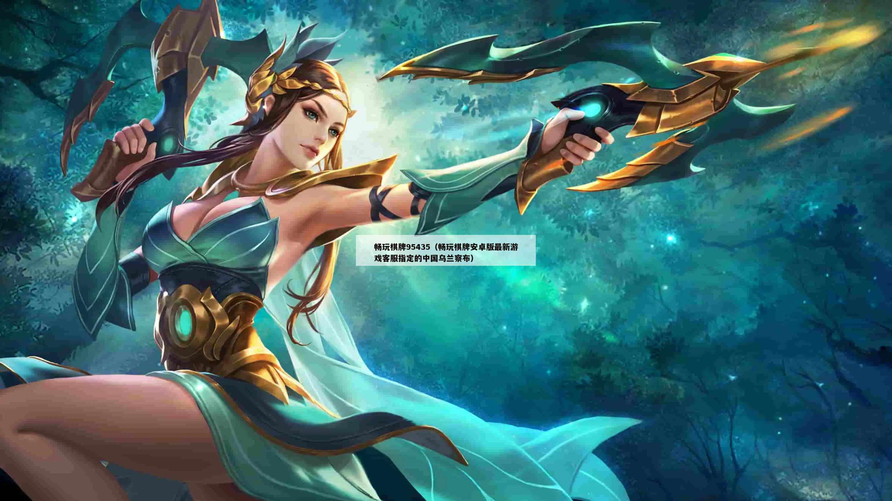畅玩棋牌95435(畅玩棋牌安卓版最新游戏客服指定的中国乌兰察布)