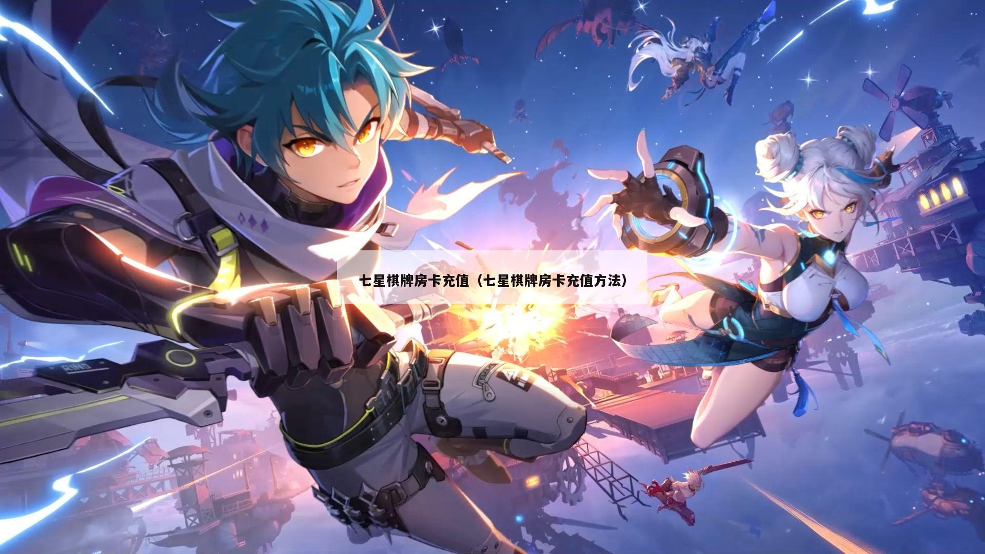 七星棋牌房卡充值(七星棋牌房卡充值方法)