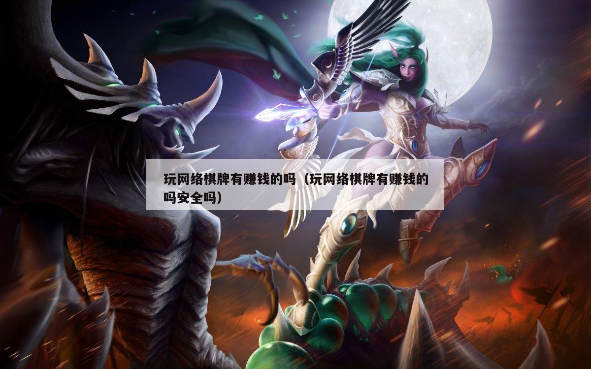 玩网络棋牌有赚钱的吗（玩网络棋牌有赚钱的吗安全吗）