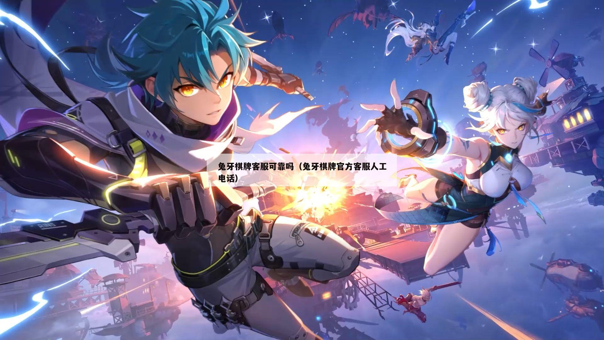 兔牙棋牌客服可靠吗(兔牙棋牌官方客服人工电话)
