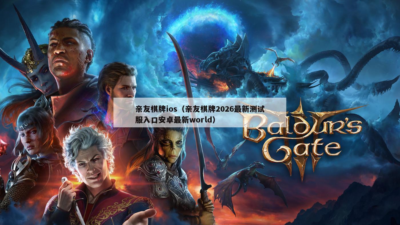 亲友棋牌ios(亲友棋牌2026最新测试服入口安卓最新world)