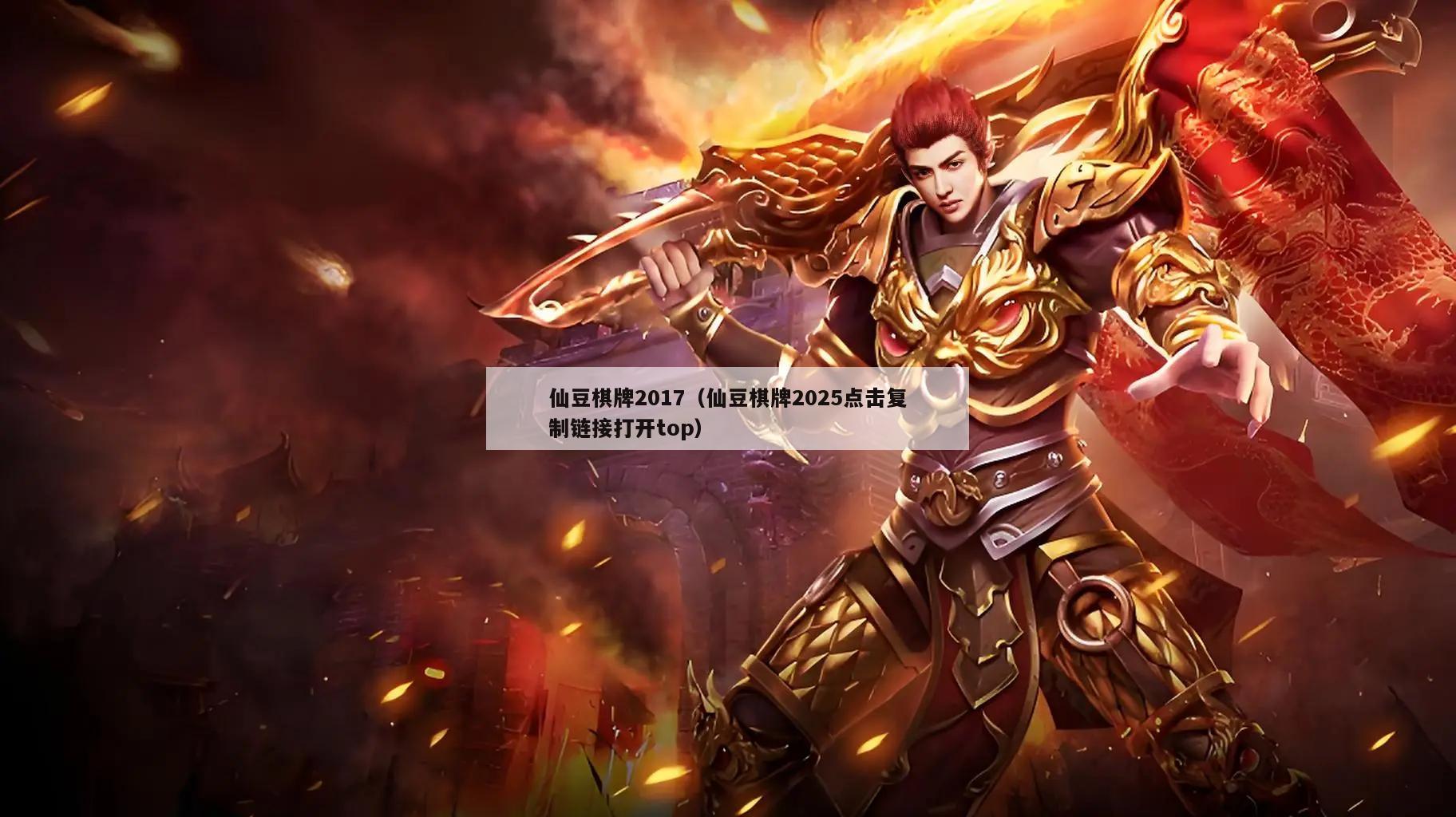 仙豆棋牌2017(仙豆棋牌2025点击复制链接打开top)