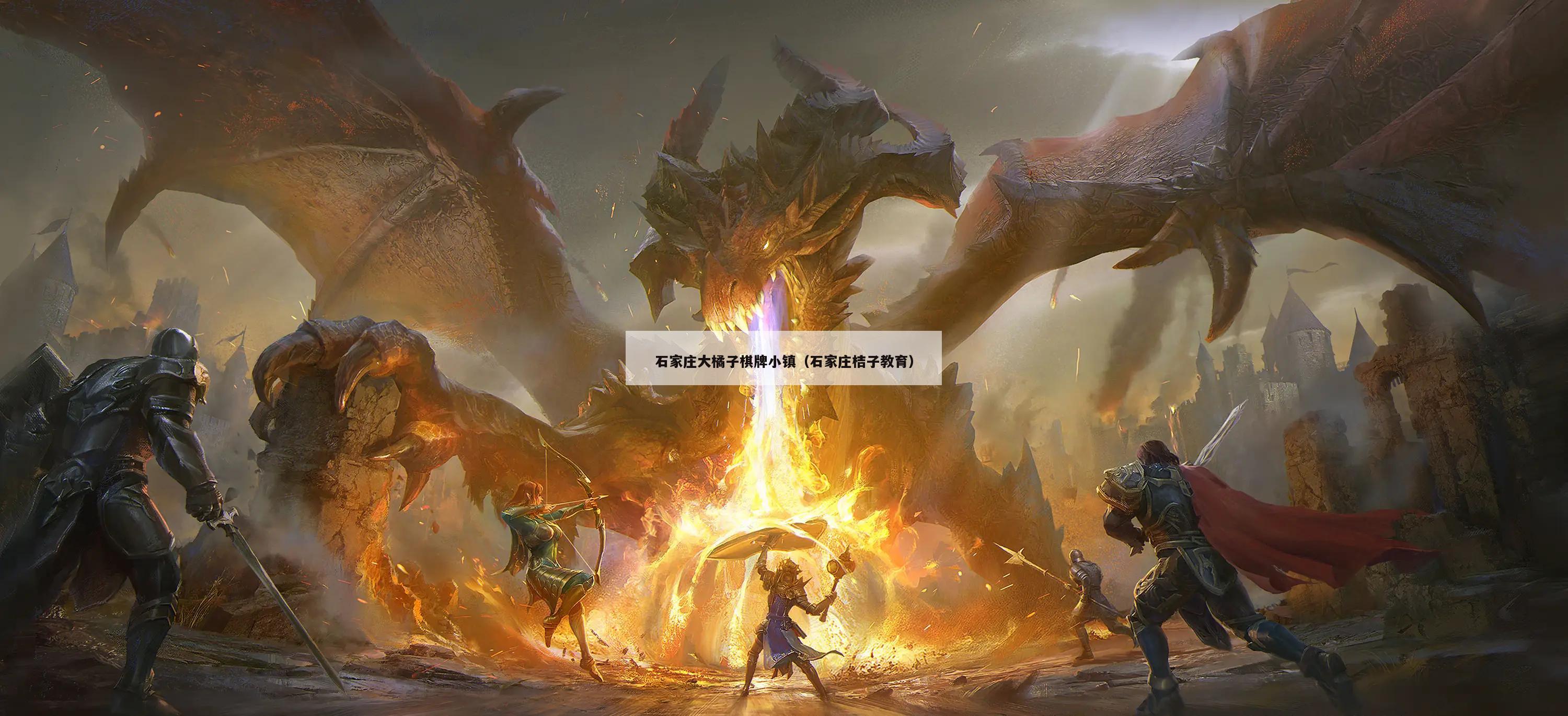 石家庄大橘子棋牌小镇(石家庄桔子教育)