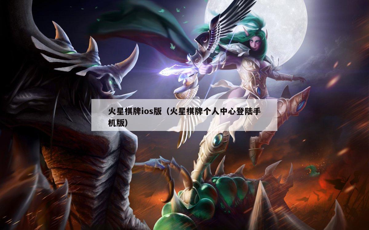 火星棋牌ios版(火星棋牌个人中心登陆手机版)