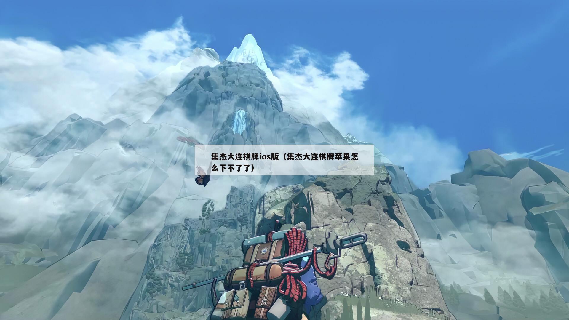 集杰大连棋牌ios版(集杰大连棋牌苹果怎么下不了了)