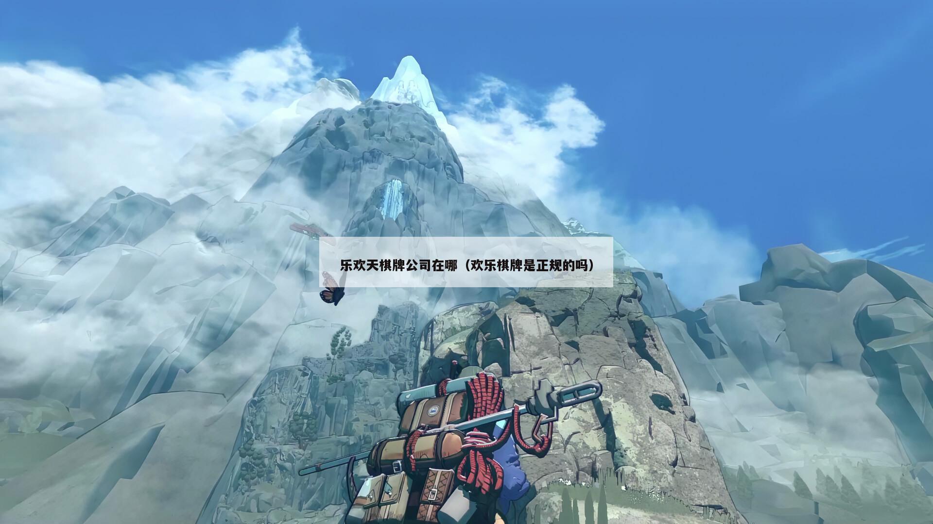 乐欢天棋牌公司在哪(欢乐棋牌是正规的吗)