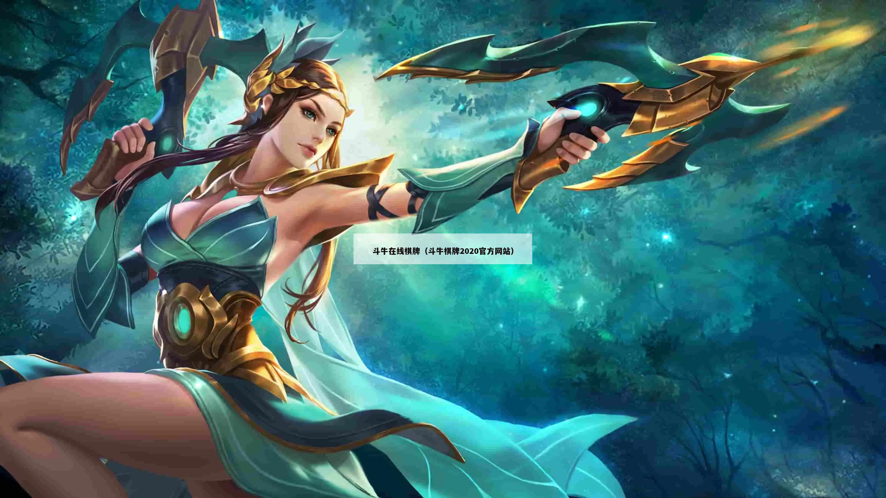 斗牛在线棋牌（斗牛棋牌2020官方网站）