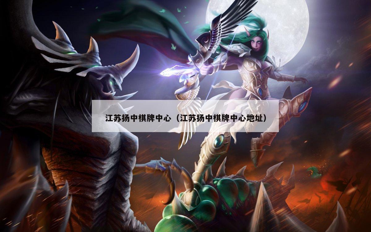 江苏扬中棋牌中心(江苏扬中棋牌中心地址)