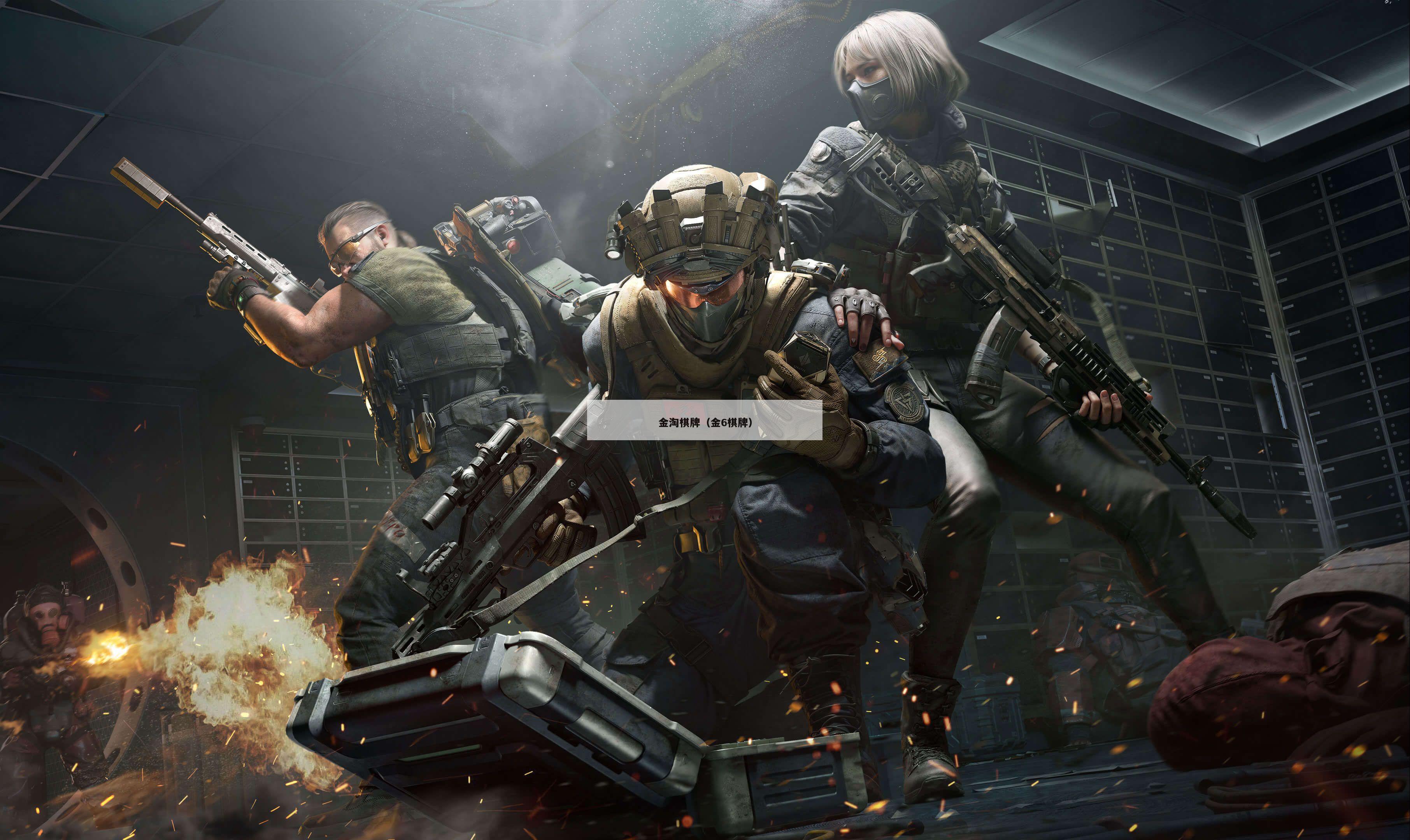 金淘棋牌(金6棋牌)