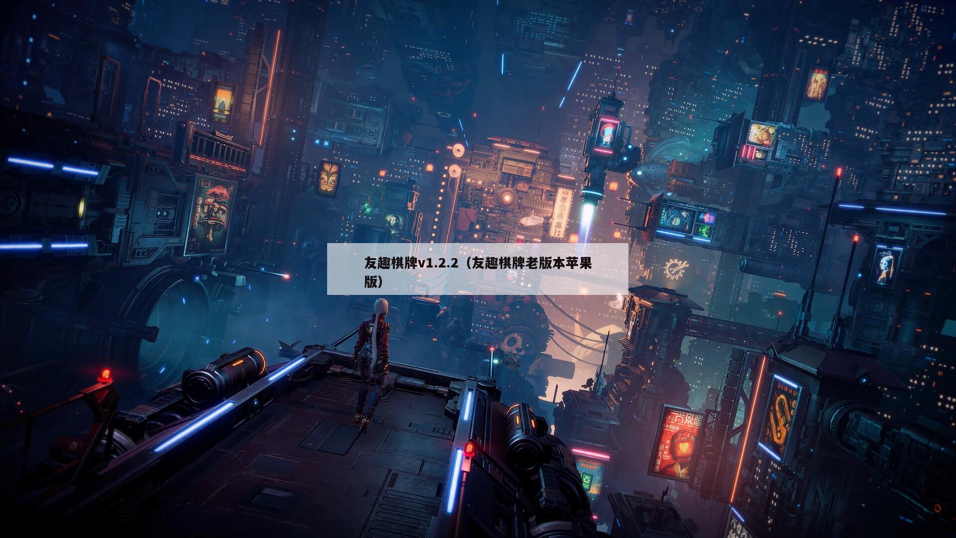 友趣棋牌v1.2.2(友趣棋牌老版本苹果版)