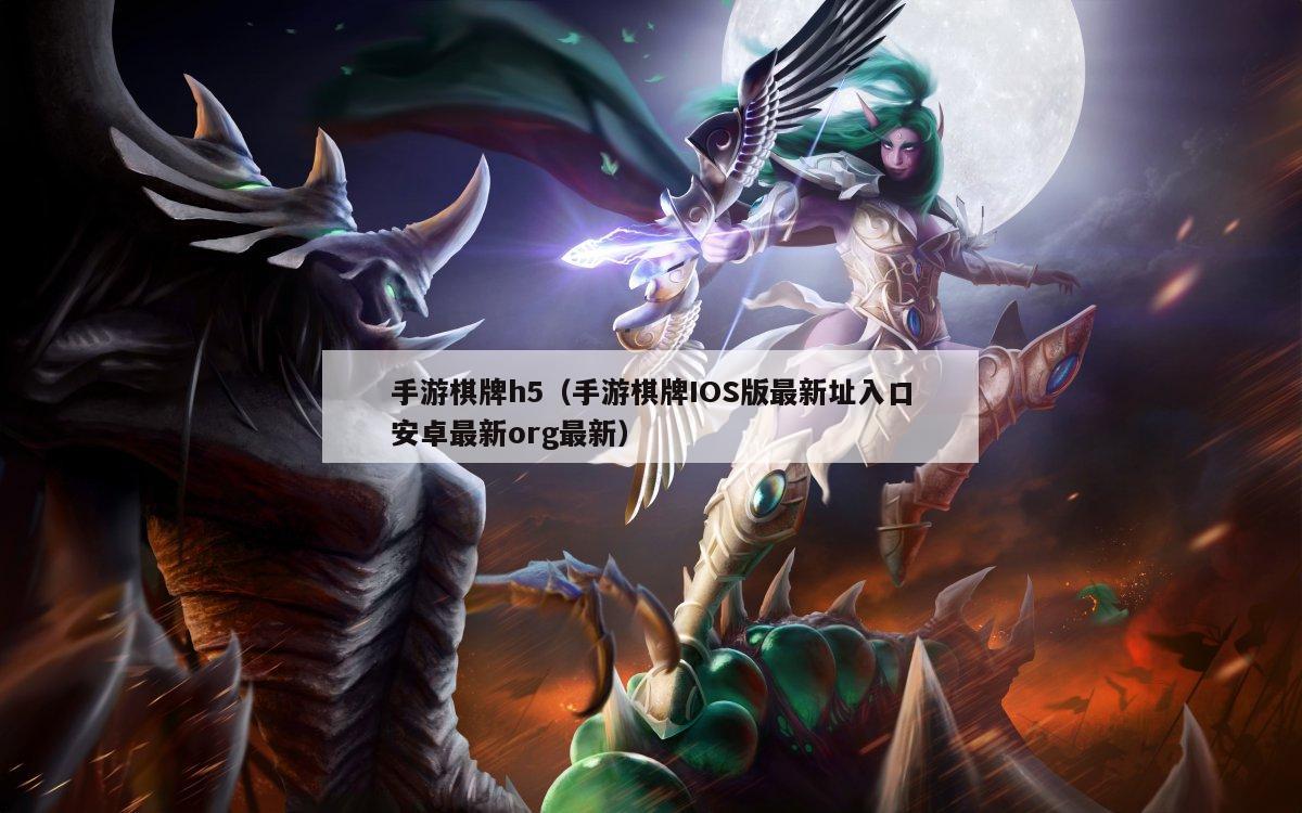 手游棋牌h5(手游棋牌IOS版最新址入口安卓最新org最新)